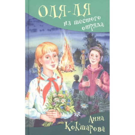 Проза для детей, книга Оля-ля из шестого отряда