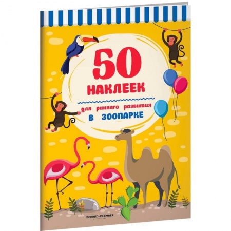 Досуг, творчество и кулинария, книга В зоопарке.Книжка с наклейками