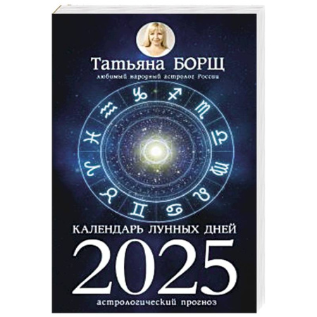 Астрология, книга Календарь лунных дней на 2025 год: астрологический прогноз