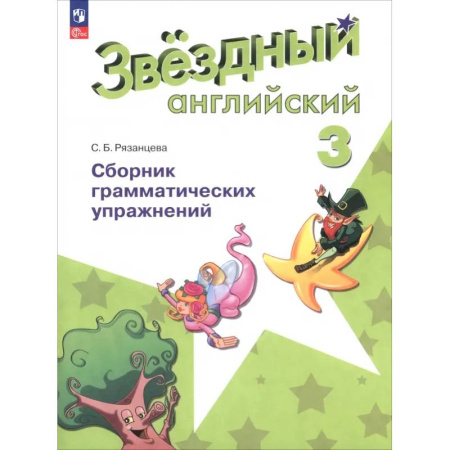 Изучение языков, книга Английский язык. 3 класс. Сборник грамматических упражнений. Звёздный английский. ФГОС