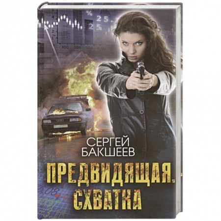 Детективы, триллеры, книга Предвидящая. Схватка