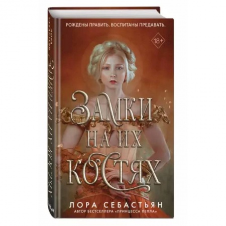 Фантастика, фэнтези, книга Замки на их костях