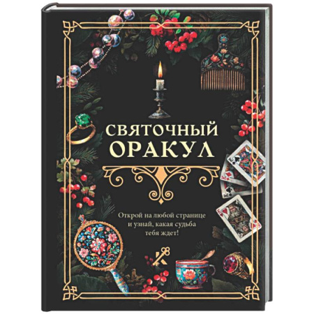 Гадания, толкования снов, книга Святочный оракул