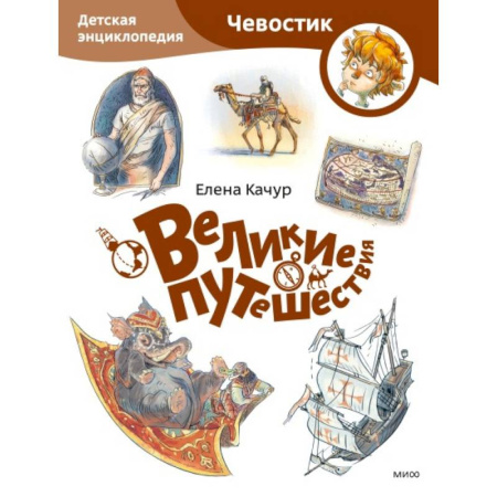 Проза для детей, книга Великие путешествия. Детская энциклопедия