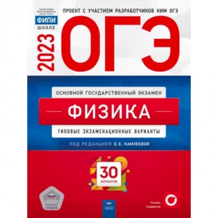 Школьникам и абитуриентам, книга ОГЭ 2023. Физика. Типовые экзаменационные варианты. 30 вариантов