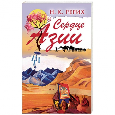 Эзотерика. Оккультизм, книга Сердце Азии