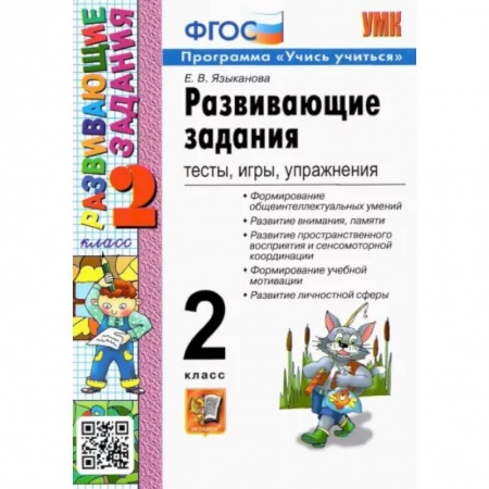 Учителям, педагогам, воспитателям, книга Развивающие задания. 2 класс. Тесты, игры, упражнения. ФГОС