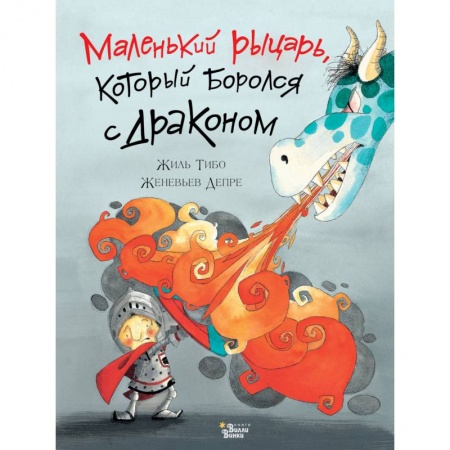 Сказки, книга Маленький рыцарь, который боролся с драконом