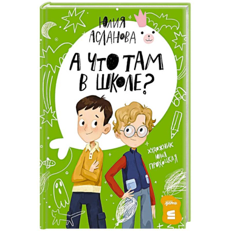 Проза для детей, книга А что там в школе?