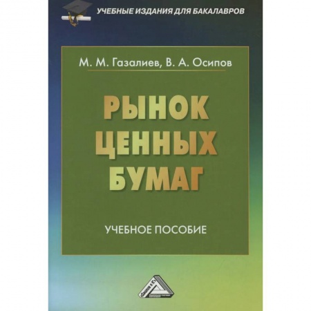 Финансы. Банковское дело, книга Рынок ценных бумаг: Учебное пособие для бакалавров