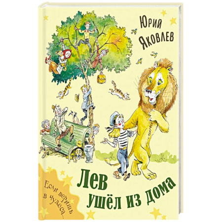 Сказки, книга Лев ушел из дома