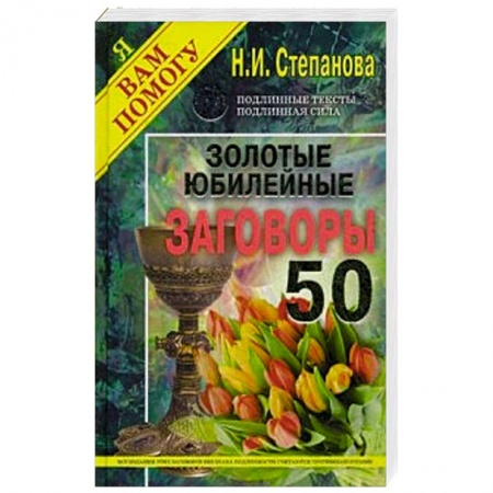 Практическая эзотерика, книга Золотые юбилейные заговоры. Выпуск 50