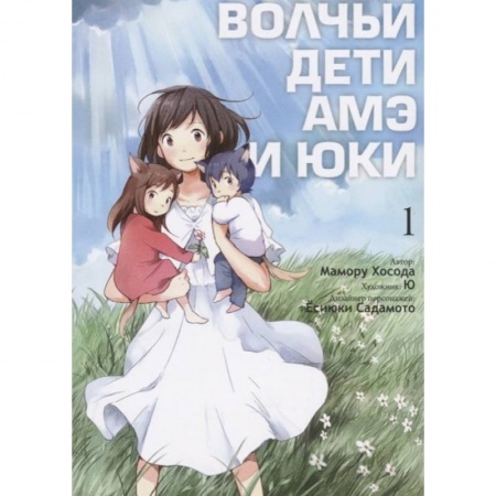 Развлечения. Праздники. Юмор, книга Волчьи дети Амэ и Юки. Том 1