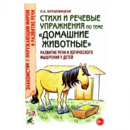 Познавательная литература, книга Стихи и речевые упражнения по теме 'Домашние животные'
