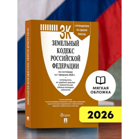 Общественные и гуманитарные науки, книга Земельный кодекс РФ по сост. на 1.02.2026 с таблицей