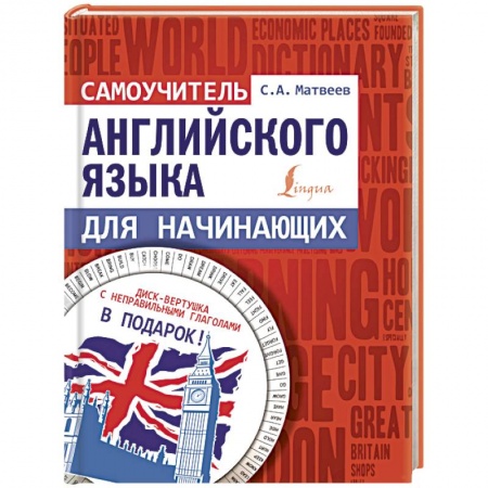 Изучение языков, книга Самоучитель английского языка для начинающих