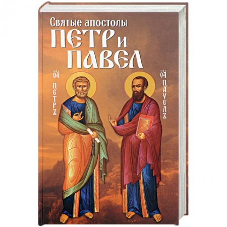 Православие, книга Святые апостолы Петр и Павел