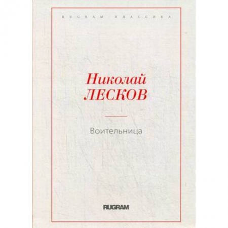 Классика, современная литература, книга Воительница