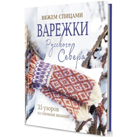 Рукоделие. Творчество, книга Варежки Русского Севера. 35 узоров со схемами вязания