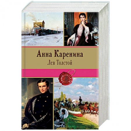 Книги, книга Анна Каренина