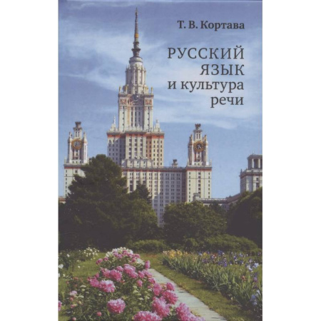 Общественные и гуманитарные науки, книга Русский язык и культура речи. Учебник для вузов