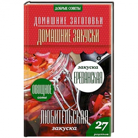 Книги, книга Домашние закуски