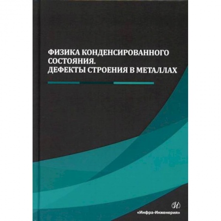 Технические науки. Транспорт, книга Физика конденсированного состояния. Дефекты строения в металлах