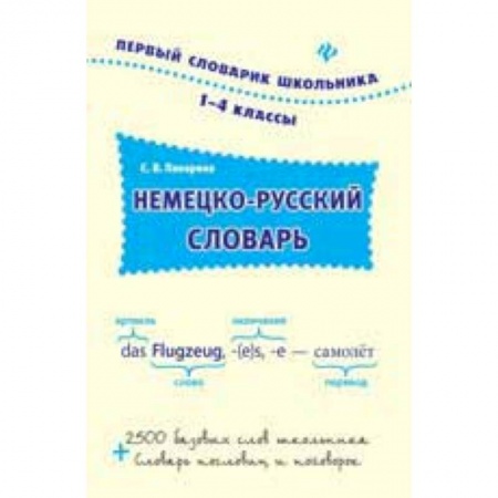 Книги, книга Немецко-русский словарь. 1-4 классы