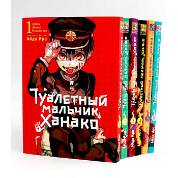 Туалетный мальчик Ханако: Т. 1-6 (комплект из 6-ти книг) Туалетный мальчик Ханако: Т. 1-6 (комплект из 6-ти книг)