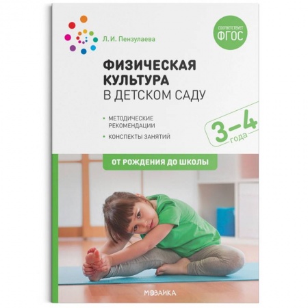 Спорт. Фитнес, книга Физическая культура в детском саду. 3-4 года. Конспекты занятий для работы с детьми. ФГОС