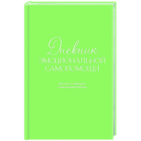Общественные и гуманитарные науки, книга Дневник эмоциональной самопомощи. Для тех, кто заботится о себе во время болезни