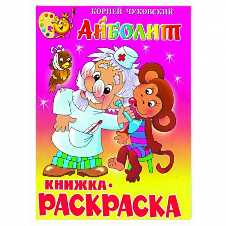 Досуг, творчество и кулинария, книга Айболит. Книжка с раскраской