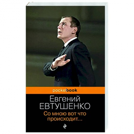 Классика, современная литература, книга Со мною вот что происходит...