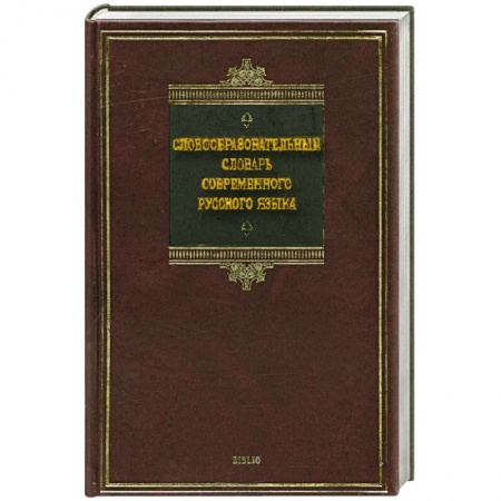 Книги, книга Словообразовательный словарь современного русского языка