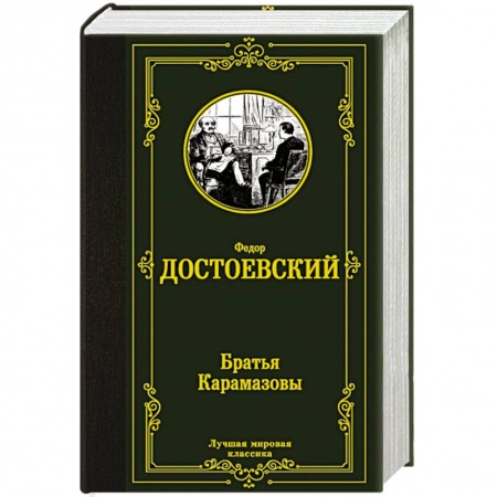 Книги, книга Братья Карамазовы