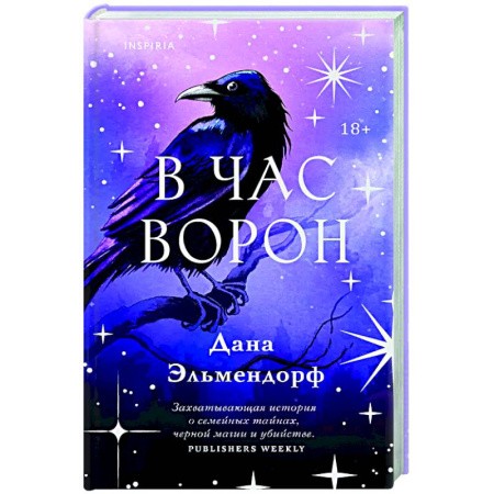Классика, современная литература, книга В час ворон