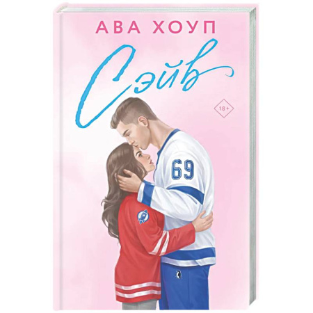 Любовный роман, книга Сэйв (Орлы #2)