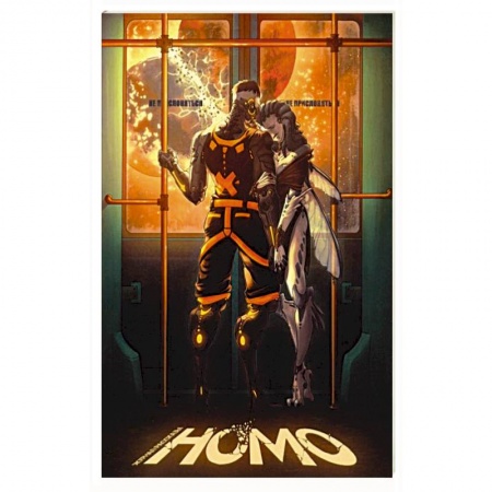 Фантастика, фэнтези, книга HOMO