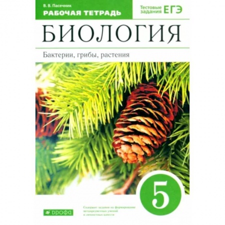 Школьникам и абитуриентам, книга Биология. Бактерии, грибы, растения. 5 класс. Рабочая тетрадь к учебнику В.В. Пасечника