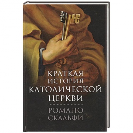 Религиоведение. История религий, книга Краткая история Католической Церкви.