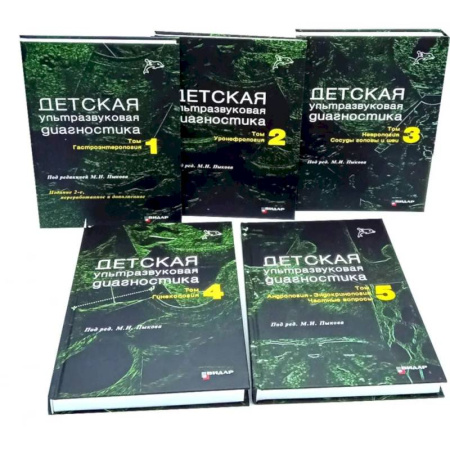 Книги, книга Детская ультразвуковая диагностика: В 5 томах (комплект из 5-ти книг)