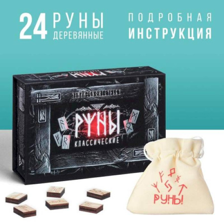 Гадания, толкования снов, книга Руны гадальные Классические
