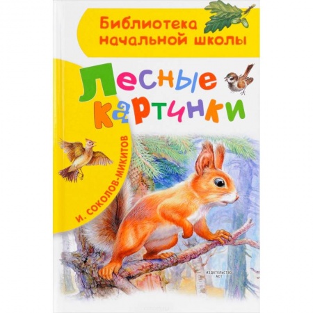 Проза для детей, книга Лесные картинки