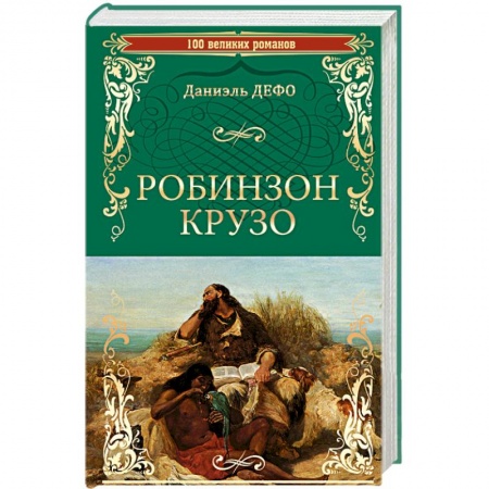 Книги, книга Робинзон Крузо