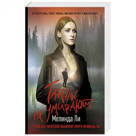 Детективы, триллеры, книга Тайны не умирают