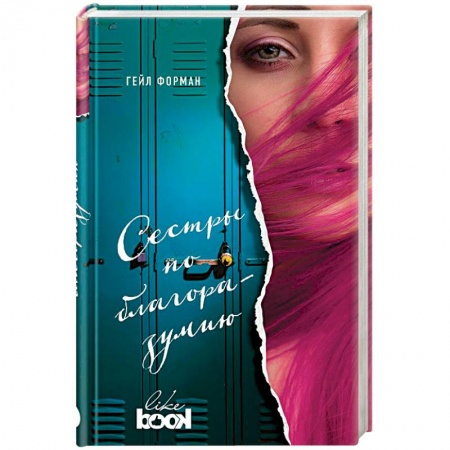 Любовный роман, книга Сестры по благоразумию