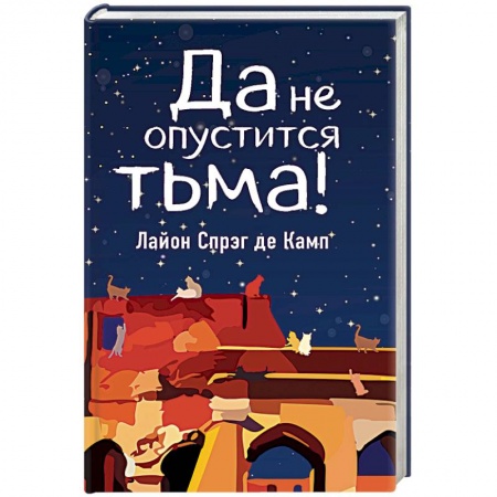 Фантастика, фэнтези, книга Да не опустится тьма!