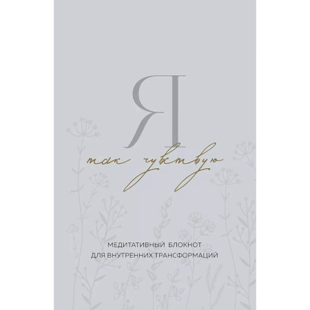 Общественные и гуманитарные науки, книга Я так чувствую. Медитативный блокнот для внутренних трансформаций