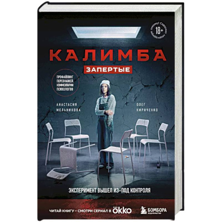Детективы, триллеры, книга Калимба. Запертые. Эксперимент вышел из-под контроля