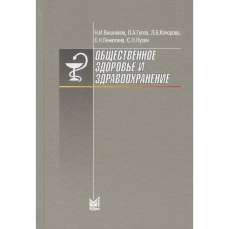 Система здравоохранения, книга Общественное здоровье и здравоохранение